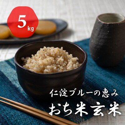令和8年産　新米　仁淀ブルーの恵み「おち米」(玄米)5kg 