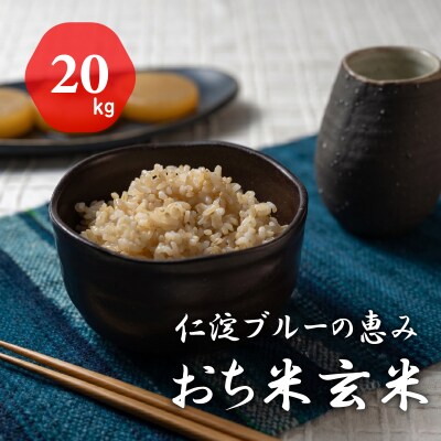 令和8年産　新米　仁淀ブルーの恵み「おち米」(玄米)20kg 