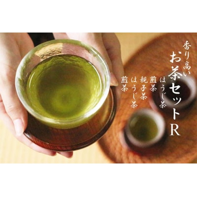 香り高いお茶セット(R) 