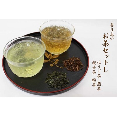 香り高いお茶セット(L)