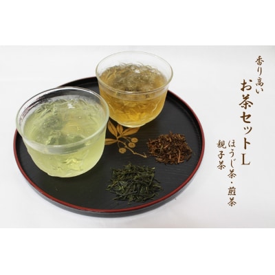 香り高いお茶セット(L)