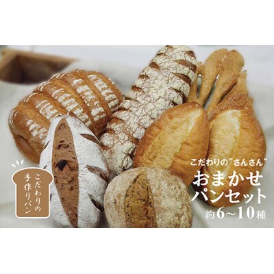 こだわりの”さんさん”おまかせパンセット【約6～10種類】(冷凍) 