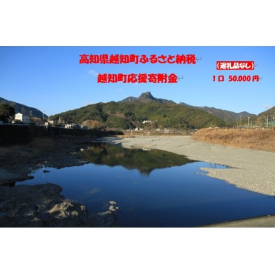 越知町応援寄付金(返礼品無し)50000円