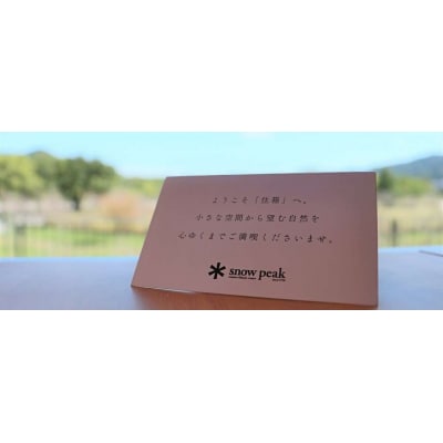 スノーピークおち仁淀川キャンプフィールド「住箱-jyubako-」ペア宿泊チケット