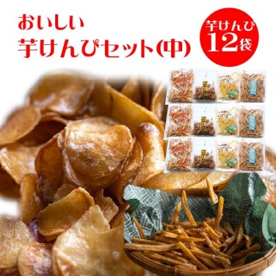 食べだしたら止まらない おいしい芋けんぴセット 中 お礼品詳細 ふるさと納税なら さとふる 食べだしたら止まらない おいしい芋けんぴセット 中 お礼品詳細 ふるさと納税なら さとふる