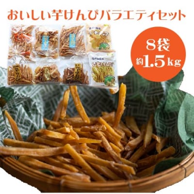 おいしい芋けんぴバラエティセット