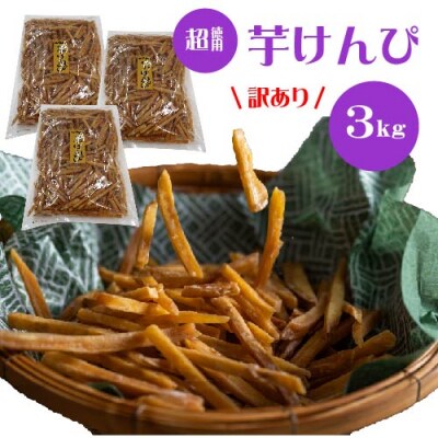(訳あり)超徳用芋けんぴ　3kg(1kg✕3袋)