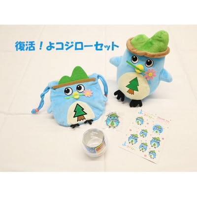  復活!よコジローセット