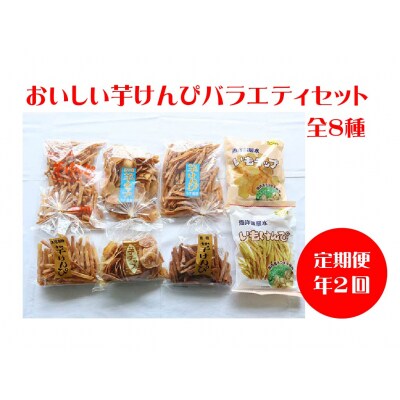 定期便　おいしい芋けんぴバラエティセット　年2回