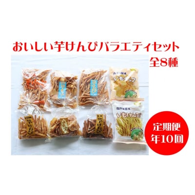 定期便　おいしい芋けんぴバラエティセット　年10回