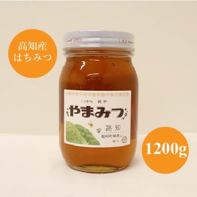 越知町産 はちみつ 国産 1200g