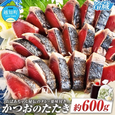 「おばあちゃん秘伝のタレ」付き　かつおのたたき
