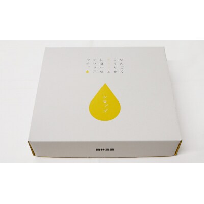 国産シロップ300ml 4本セット ギフト包