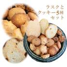 5種のクッキーとラスクの詰め合わせ