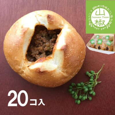 山椒ミートパン20個セット