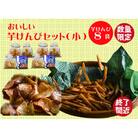 食べだしたら止まらない!おいしい芋けんぴセット(小)