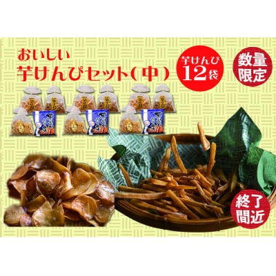 食べだしたら止まらない!おいしい芋けんぴセット(中)