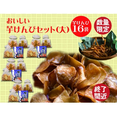 食べだしたら止まらない!おいしい芋けんぴセット(大)