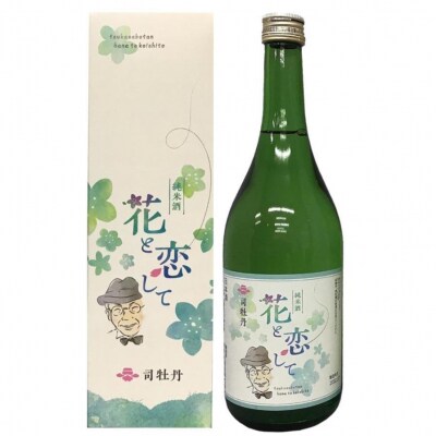 司牡丹・「純米　花と恋して」720ml