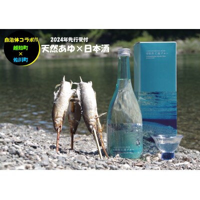 (2024年先行受付)自治体コラボ　鮎×日本酒