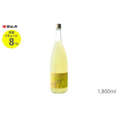 司牡丹・山柚子搾り・ゆずの酒 1,800ml