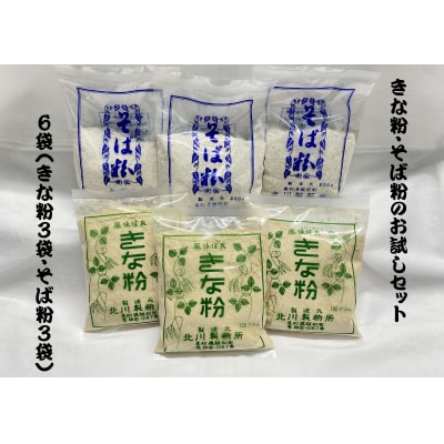 きな粉・そば粉 お試しセット
