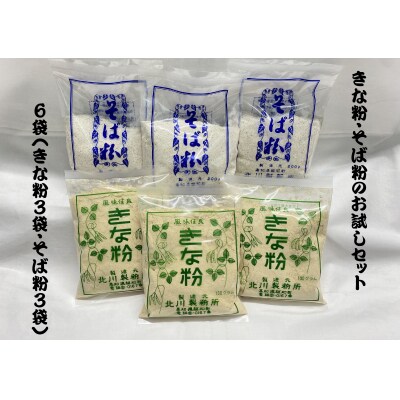 きな粉・そば粉 お試しセット