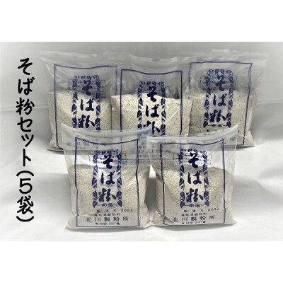 そば粉セット