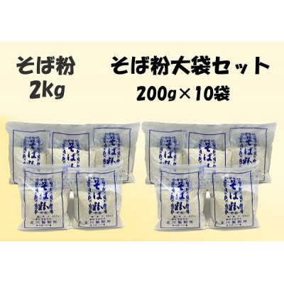 そば粉大セット