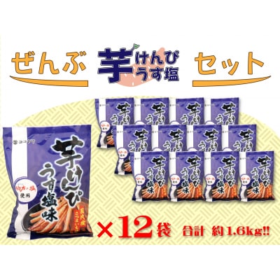 ぜんぶうす塩芋けんぴセット(うす塩芋けんぴ×12袋)