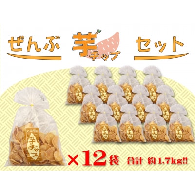 ぜんぶ芋チップセット(芋チップ×12袋)