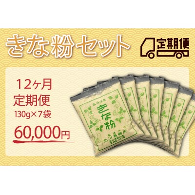 きな粉セット(定期便 12ヶ月)