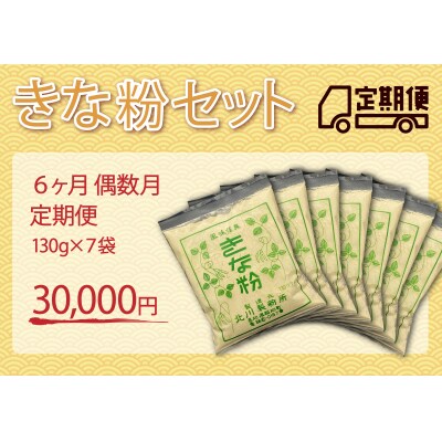 きな粉セット(定期便 6ヶ月 偶数月)