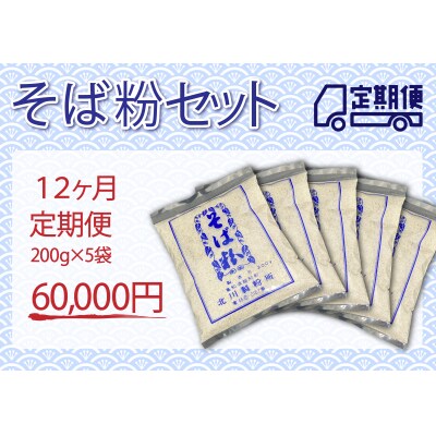 そば粉セット(定期便 12ヶ月)