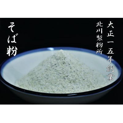 そば粉セット(定期便 6ヶ月 奇数月)