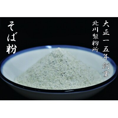 そば粉セット(定期便 6ヶ月 偶数月)
