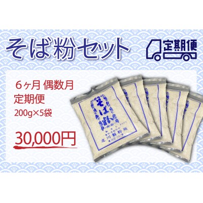 そば粉セット(定期便 6ヶ月 偶数月)