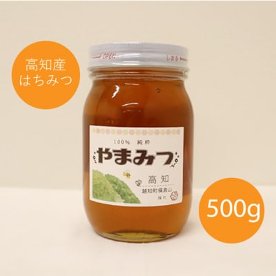 越知町産　はちみつ　国産　500g(西洋みつばち)