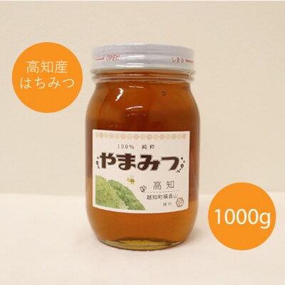 越知町産　はちみつ　国産　1000g(西洋みつばち)