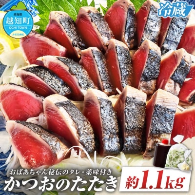 「おばあちゃん秘伝のタレ」付き　かつおのたたき (1.1kg)