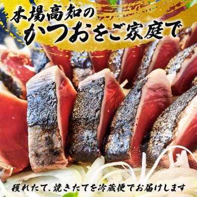「おばあちゃん秘伝のタレ」付き　かつおのたたき (1.1kg)