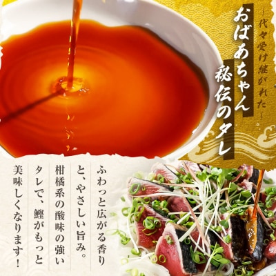 「おばあちゃん秘伝のタレ」付き　かつおのたたき (1.1kg)