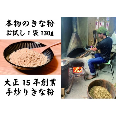 お試し用 きな粉1袋