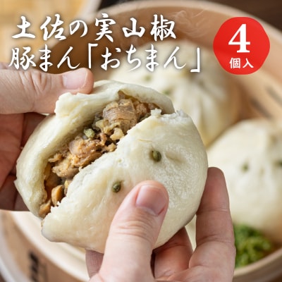 土佐の実山椒豚まん「おちまん」4個