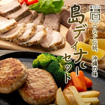 島ディナーセット:ローストポーク、ローストタン、ハンバーグ | ふるさと納税のお礼品