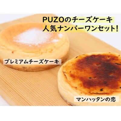 PUZOのチーズケーキ人気ナンバーワンセット!
