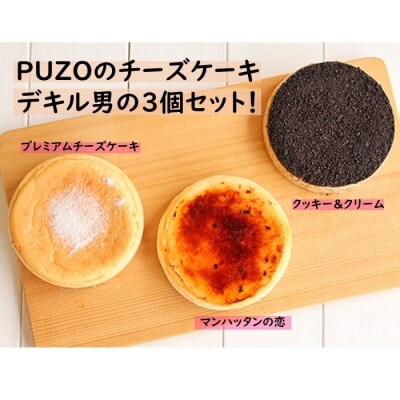 PUZOのチーズケーキデキル男の3個セット | ふるさと納税のお礼品