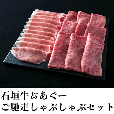 石垣牛&あぐーご馳走しゃぶしゃぶセット