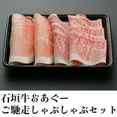 石垣牛&あぐーご馳走しゃぶしゃぶセット