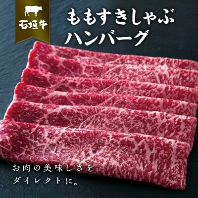 石垣牛ももすきしゃぶ+石垣牛ハンバーグ